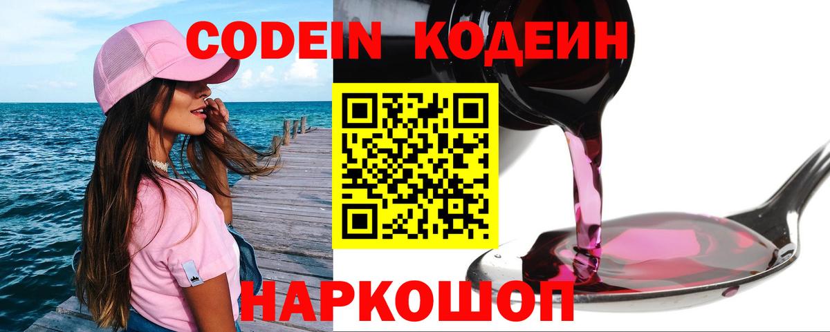 Михайловка  Кодеиновый сироп Lean Purple Drank  Вход с VPN  Кодеин напиток Lean (лин) 